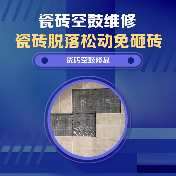 上杭瓷砖空鼓维修公司分享卫生间墙面瓷砖空鼓面积较大时，如何进行注浆修补？