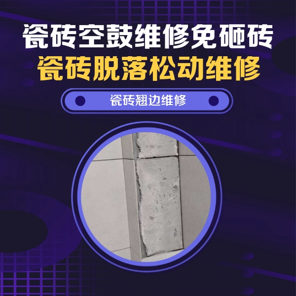 上杭瓷砖空鼓维修公司分享主卧的瓷砖空鼓维修方法