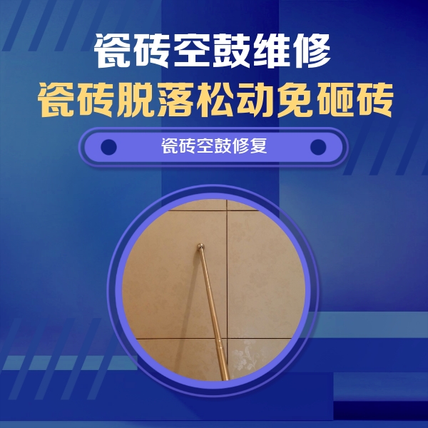 上杭瓷砖空鼓维修公司分享如何判断瓷砖空鼓的面积？