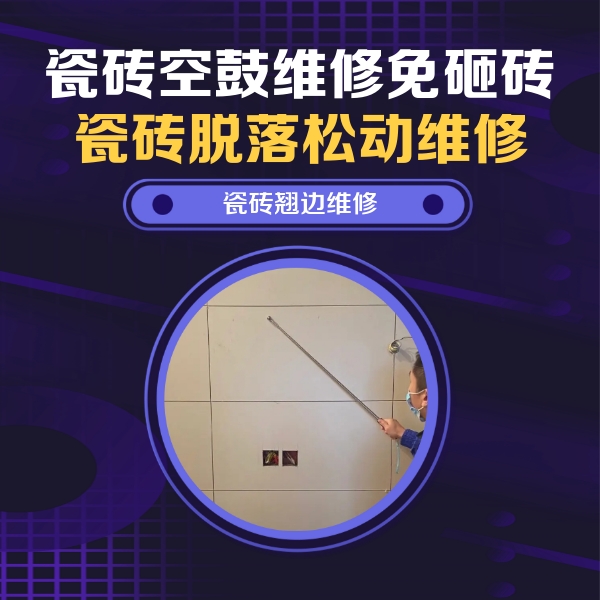 上杭瓷砖空鼓维修公司分享瓷砖空鼓面积较大时，除了注浆修补还有哪些维修方法？