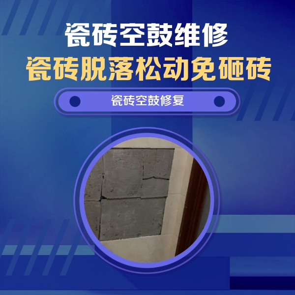 上杭瓷砖空鼓维修公司分享砖缝注浆修补空鼓的注意事项有哪些？