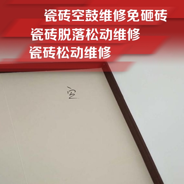 上杭瓷砖空鼓维修公司分享卫生间墙面瓷砖空鼓