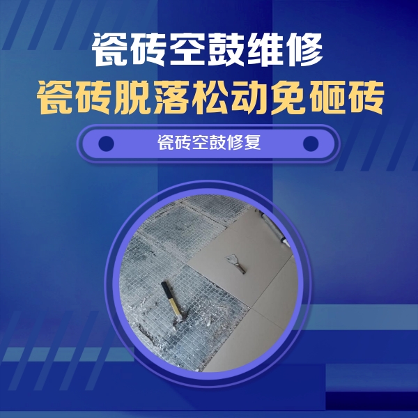 上杭瓷砖空鼓维修公司分享瓷砖松动维修的方法
