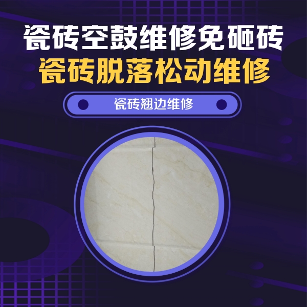 上杭瓷砖空鼓维修公司分享砖缝注浆修补空鼓的具体操作步骤是什么