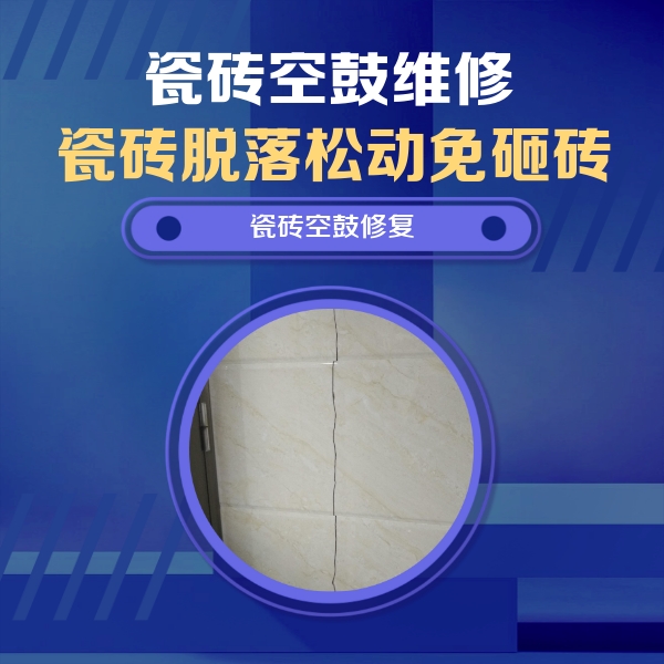 上杭瓷砖空鼓维修公司分享瓷砖空鼓面积较大时，除了注浆修补还有哪些维修方法？